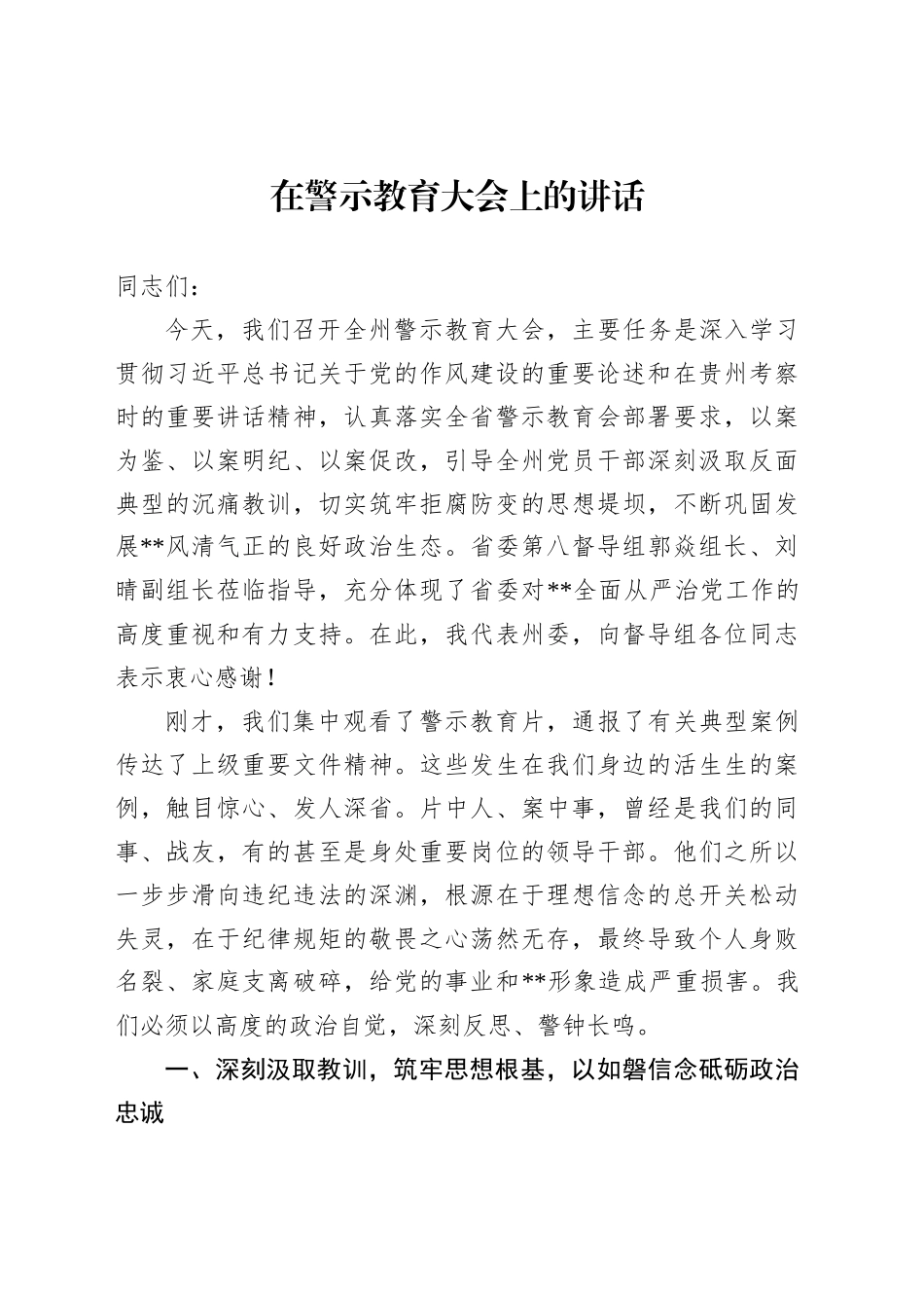 在警示教育大会上的讲话-2_第1页