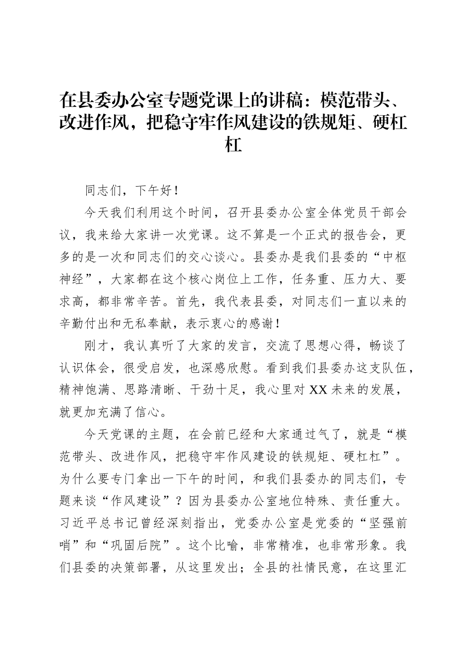 在县委办公室专题党课上的讲稿：模范带头、改进作风，把稳守牢作风建设的铁规矩、硬杠杠_第1页