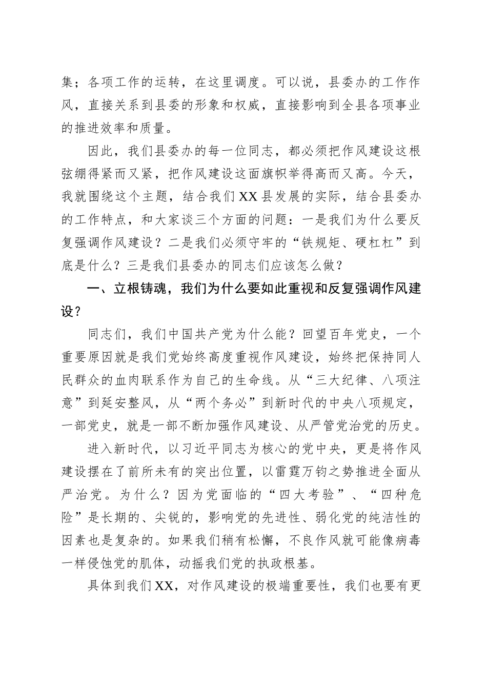 在县委办公室专题党课上的讲稿：模范带头、改进作风，把稳守牢作风建设的铁规矩、硬杠杠_第2页