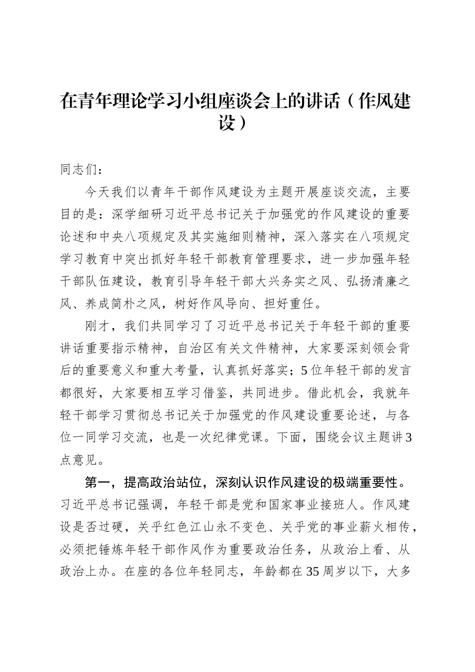 在青年理论学习小组座谈会上的讲话（作风建设）_第1页