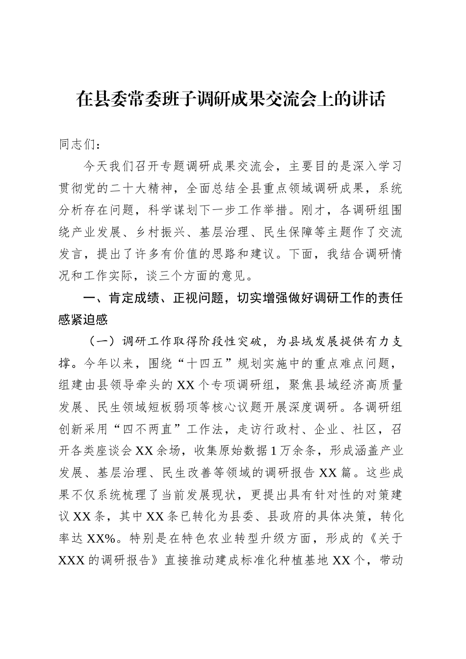 在县委常委班子调研成果交流会上的讲话_第1页