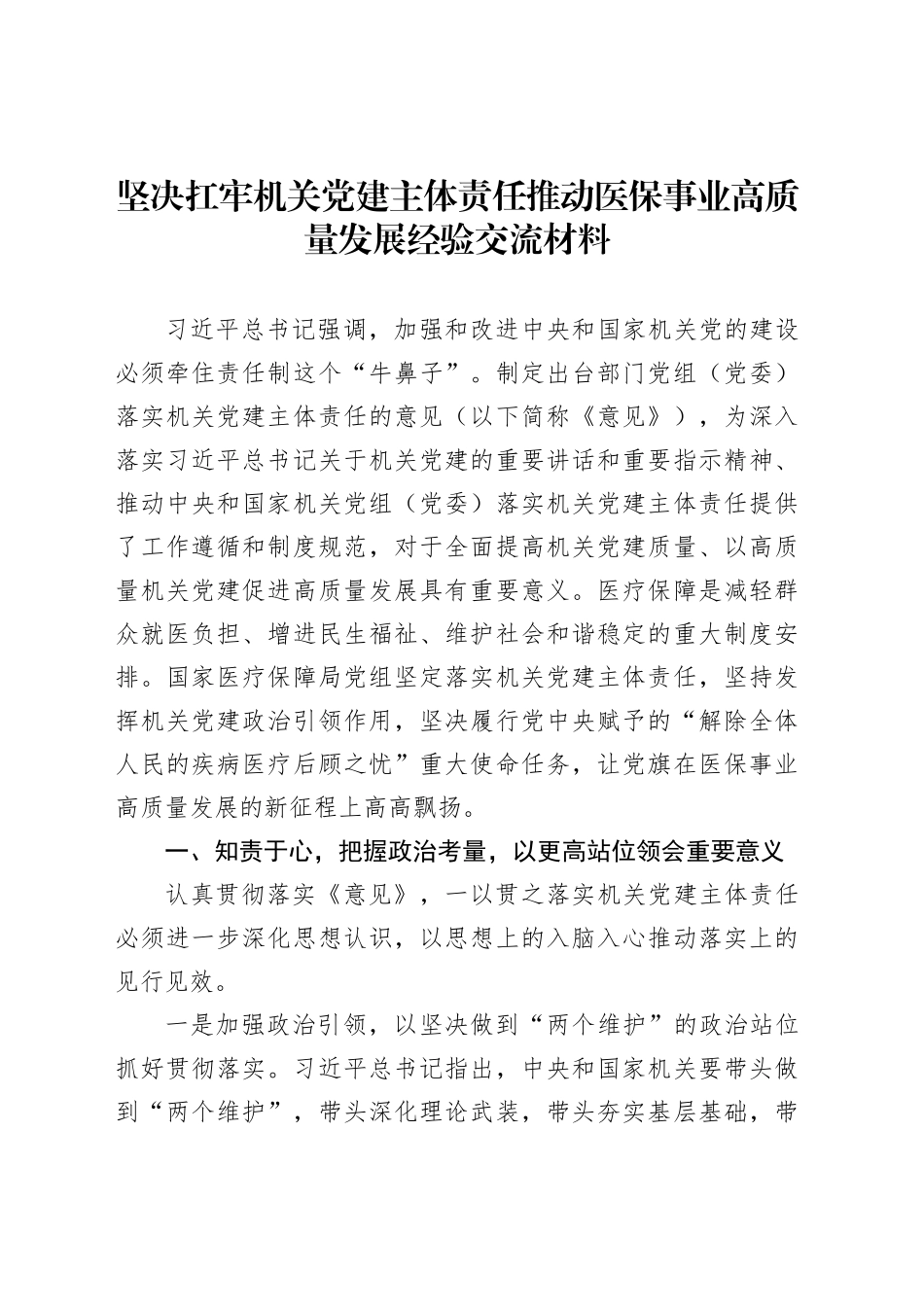 坚决扛牢机关党建主体责任推动医保事业高质量发展经验交流材料_第1页