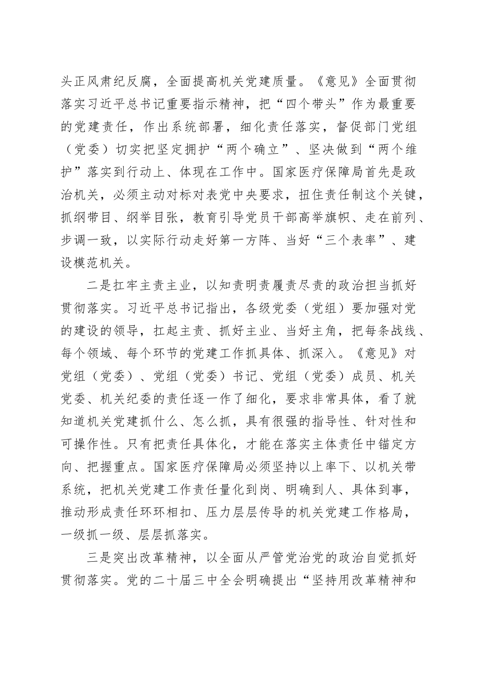 坚决扛牢机关党建主体责任推动医保事业高质量发展经验交流材料_第2页