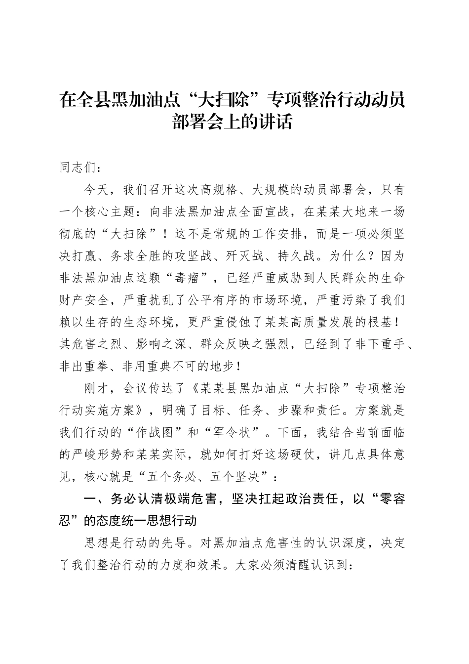 在全县黑加油点“大扫除”专项整治行动动员部署会上的讲话_第1页