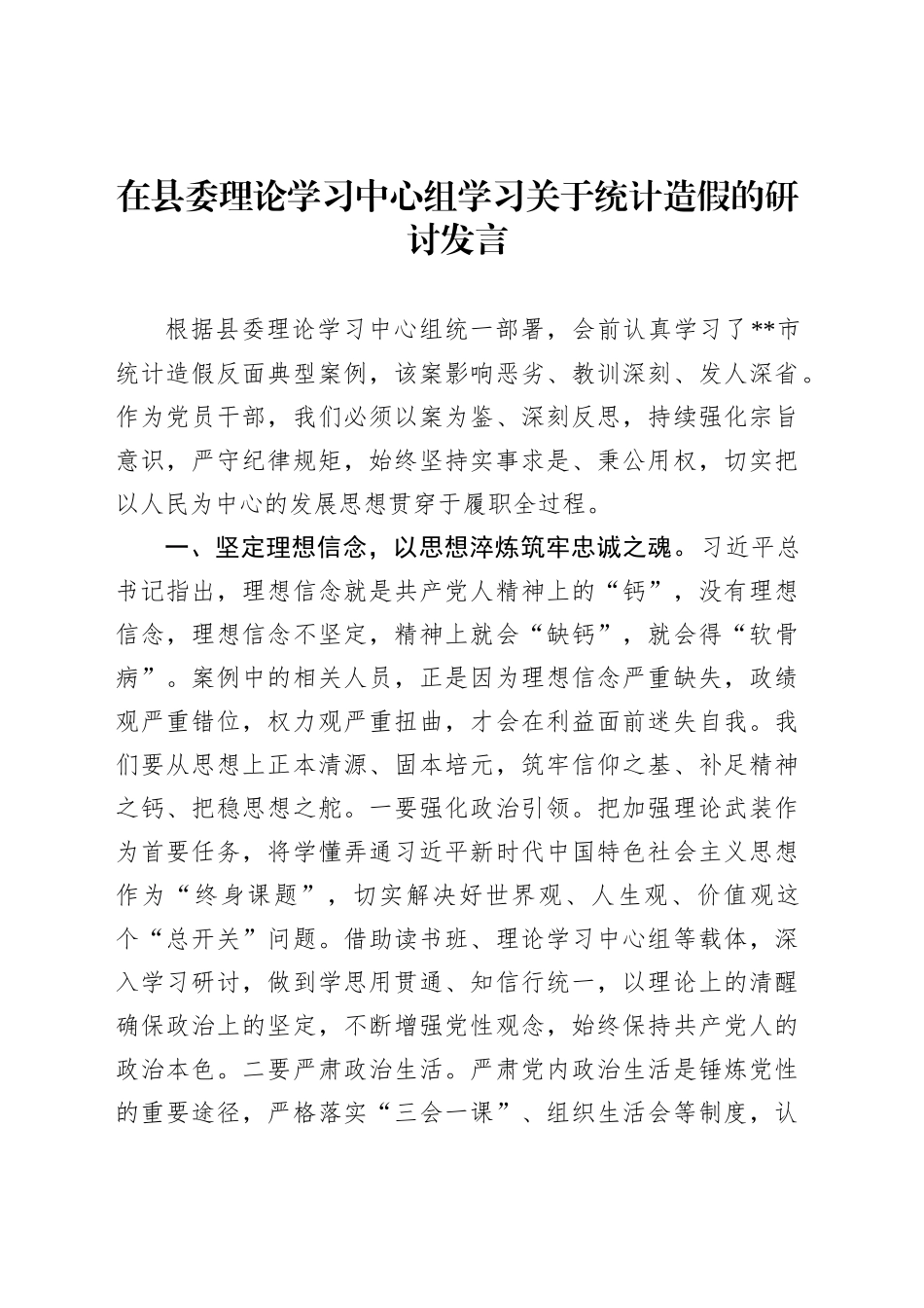 在县委理论学习中心组学习关于统计造假的研讨发言_第1页