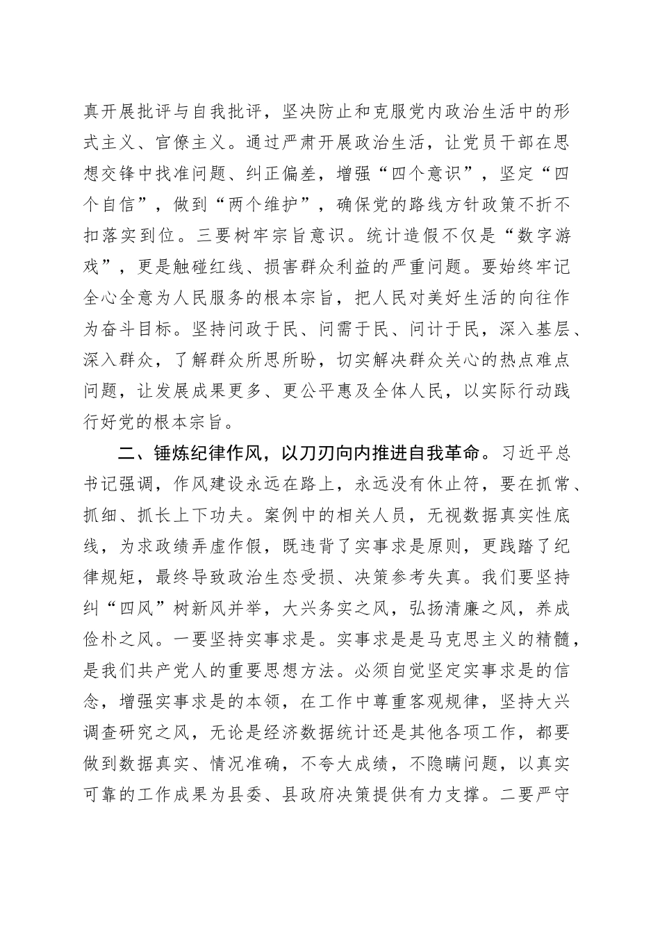 在县委理论学习中心组学习关于统计造假的研讨发言_第2页