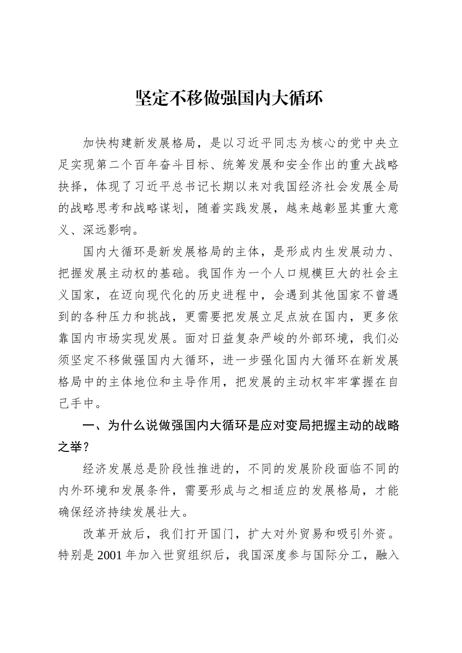 坚定不移做强国内大循环_第1页