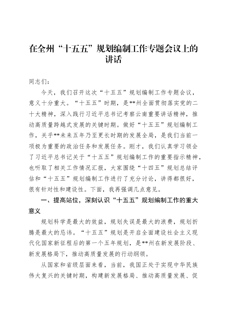 在全州“十五五”规划编制工作专题会议上的讲话_第1页
