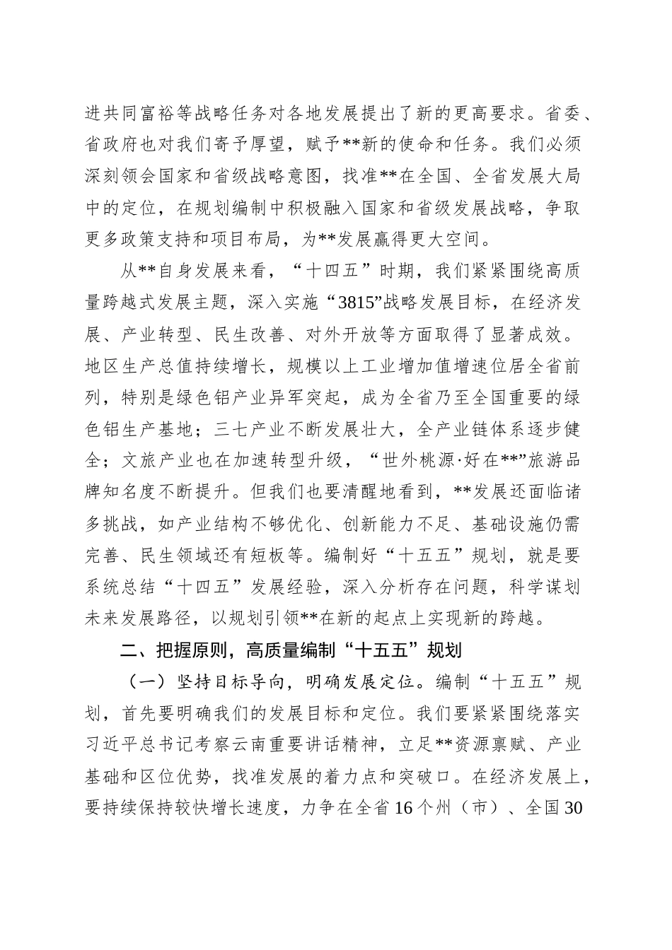 在全州“十五五”规划编制工作专题会议上的讲话_第2页