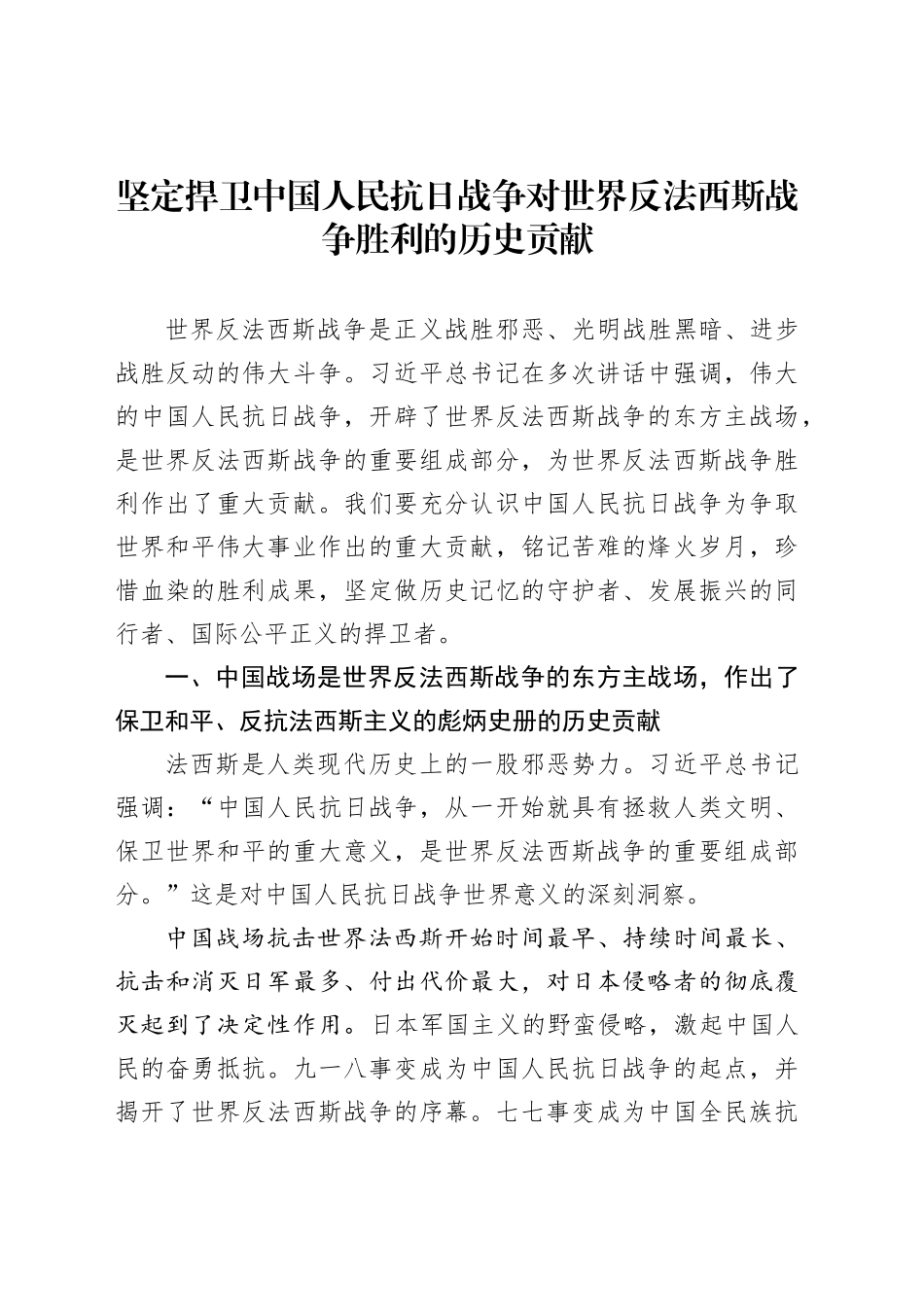 坚定捍卫中国人民抗日战争对世界反法西斯战争胜利的历史贡献_第1页