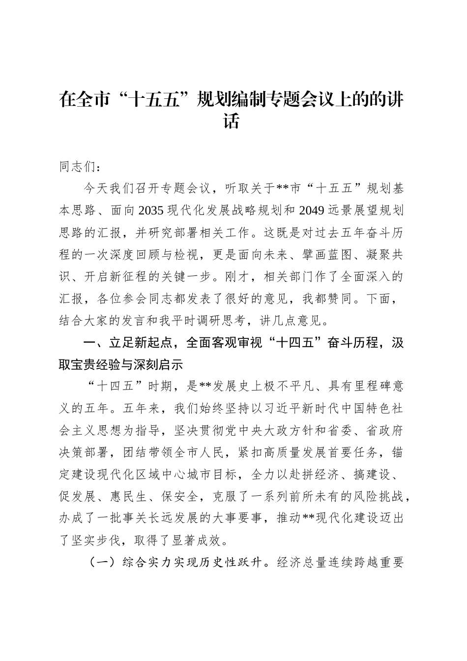 在全市“十五五”规划编制专题会议上的的讲话_第1页