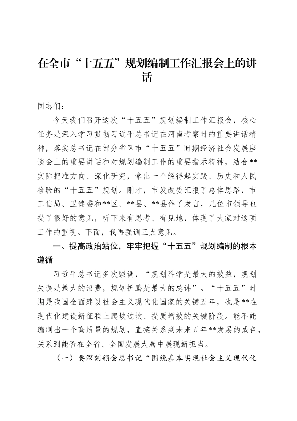 在全市“十五五”规划编制工作汇报会上的讲话_第1页