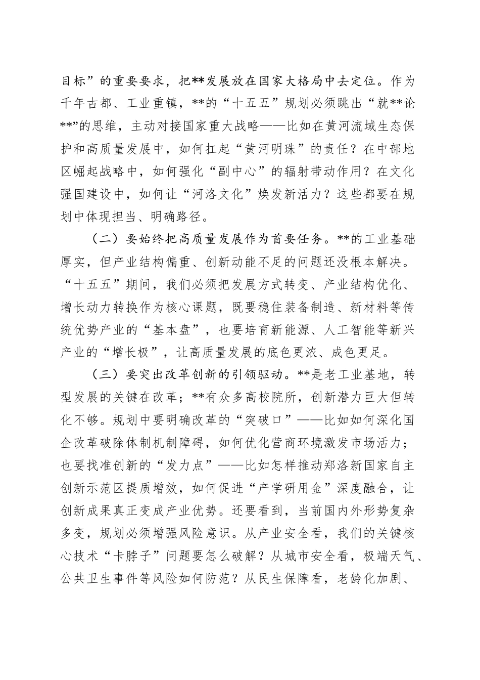 在全市“十五五”规划编制工作汇报会上的讲话_第2页