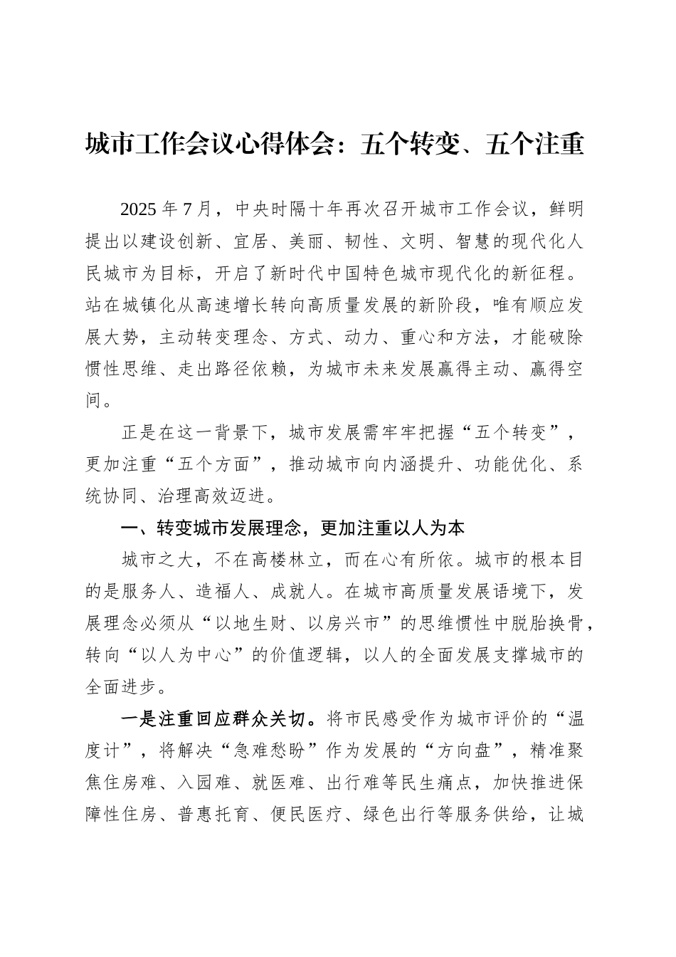 城市工作会议心得体会：五个转变、五个注重_第1页
