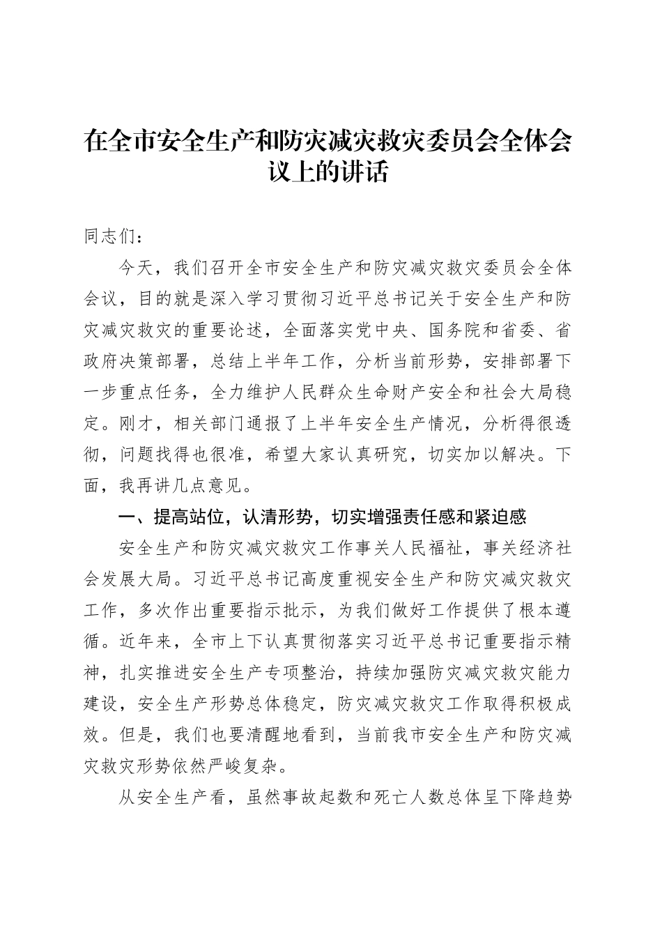 在全市安全生产和防灾减灾救灾委员会全体会议上的讲话_第1页
