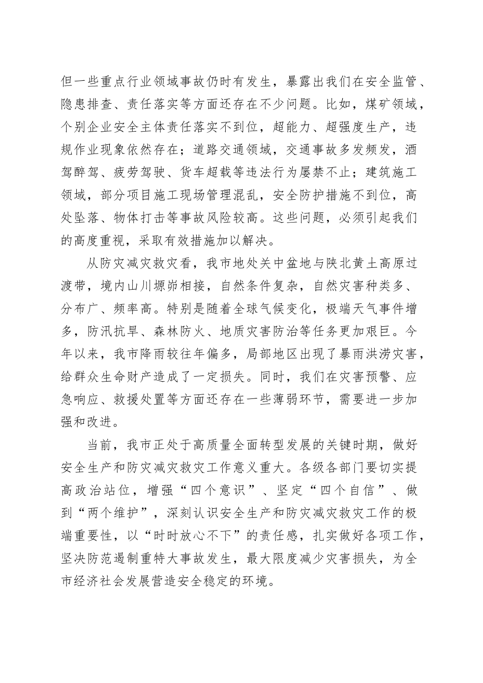 在全市安全生产和防灾减灾救灾委员会全体会议上的讲话_第2页