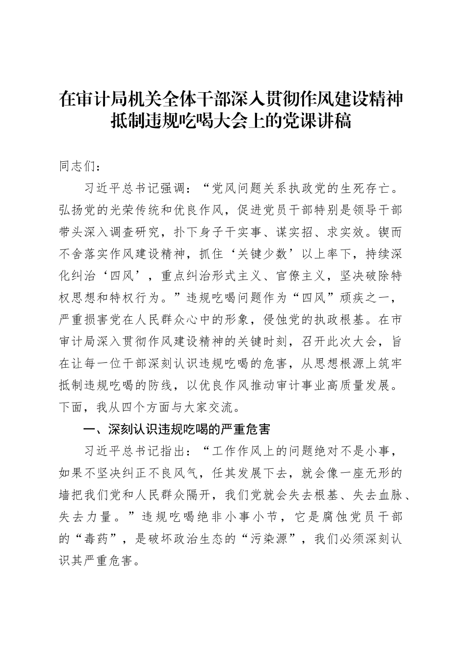在审计局机关全体干部深入贯彻作风建设精神抵制违规吃喝大会上的党课讲稿_第1页