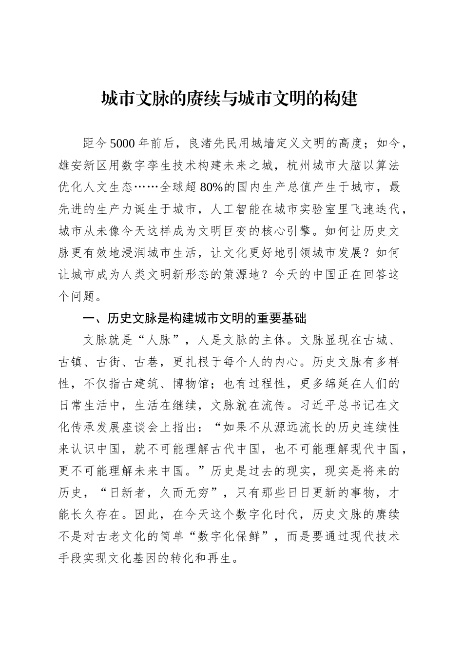 城市文脉的赓续与城市文明的构建_第1页