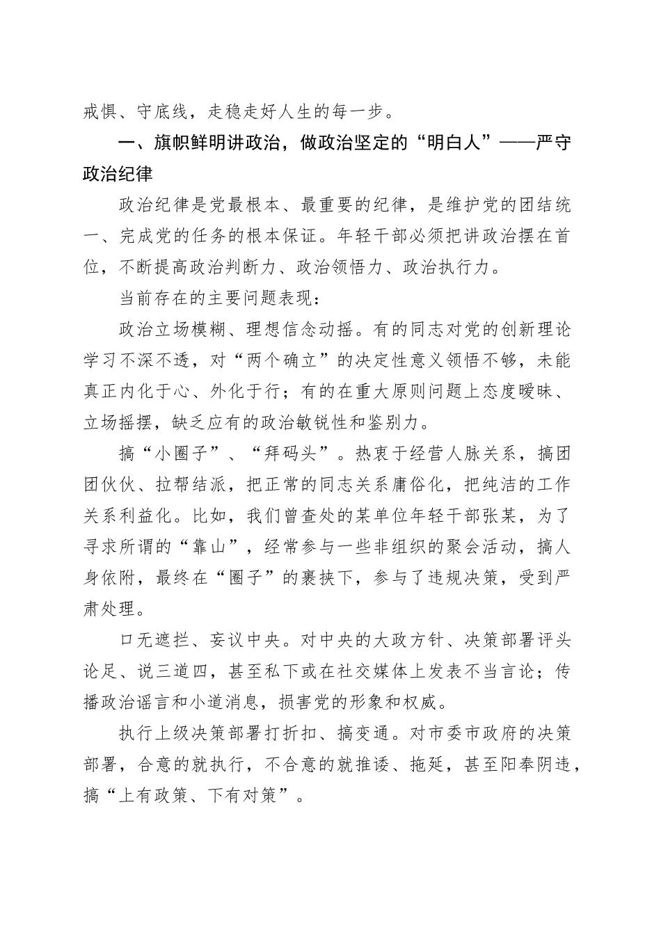 在全市年轻干部警示教育大会上的纪法教育专题党课讲稿：筑牢思想防线严守纪律规矩扣好廉洁从政“第一粒扣子”_第2页