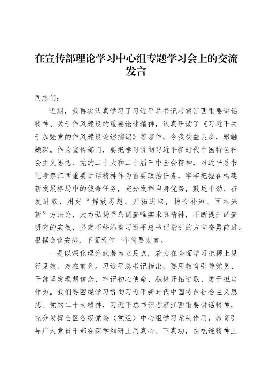 在宣传部理论学习中心组专题学习会上的交流发言_第1页