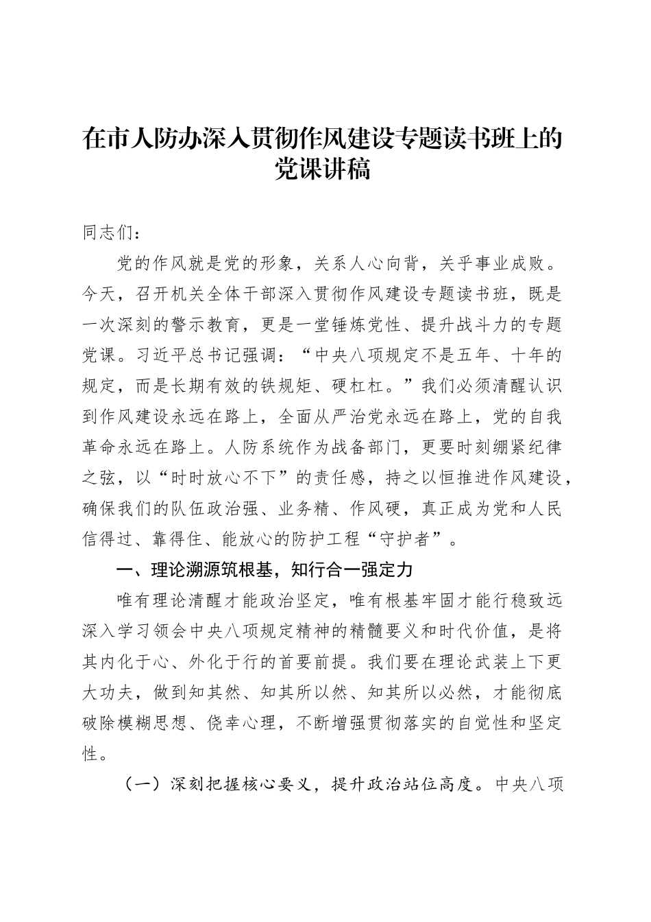 在市人防办深入贯彻作风建设专题读书班上的党课讲稿_第1页