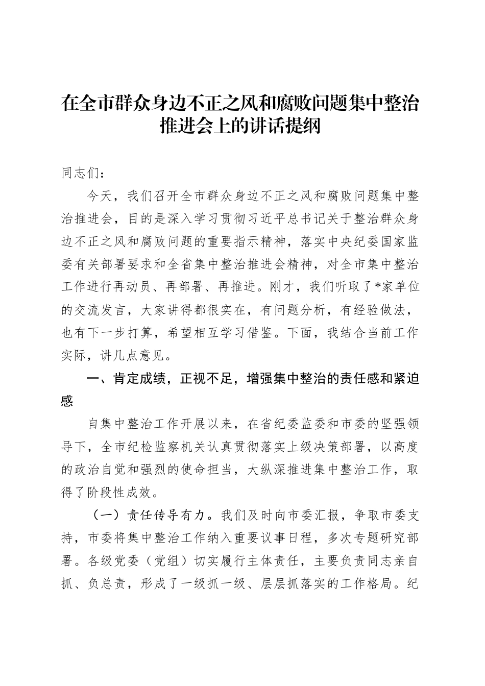 在全市群众身边不正之风和腐败问题集中整治推进会上的讲话提纲_第1页