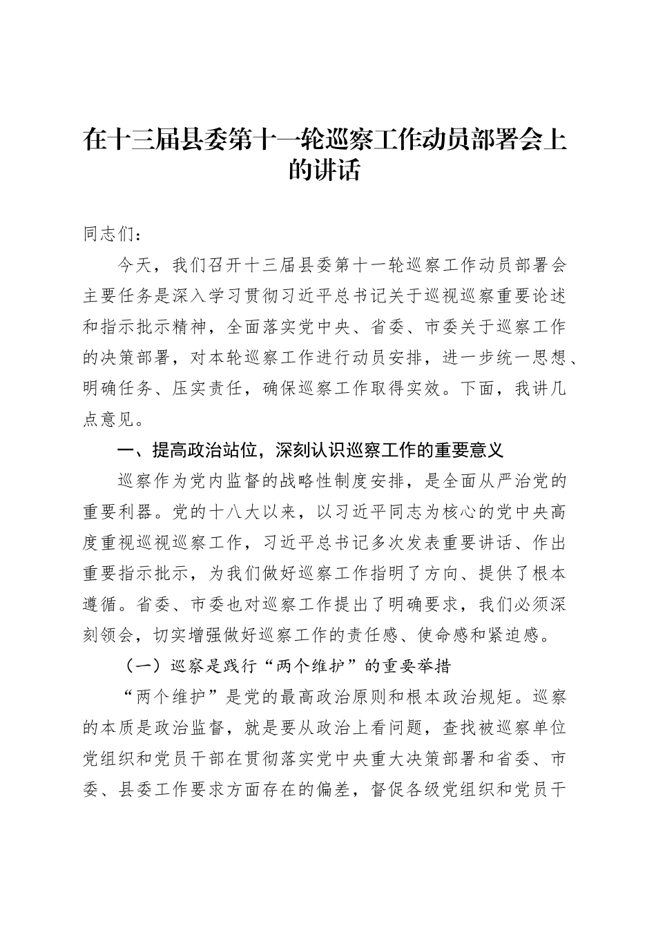 在十三届县委第十一轮巡察工作动员部署会上的讲话_第1页