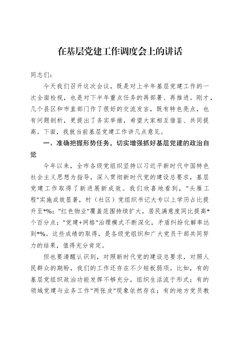 在基层党建工作调度会上的讲话_第1页