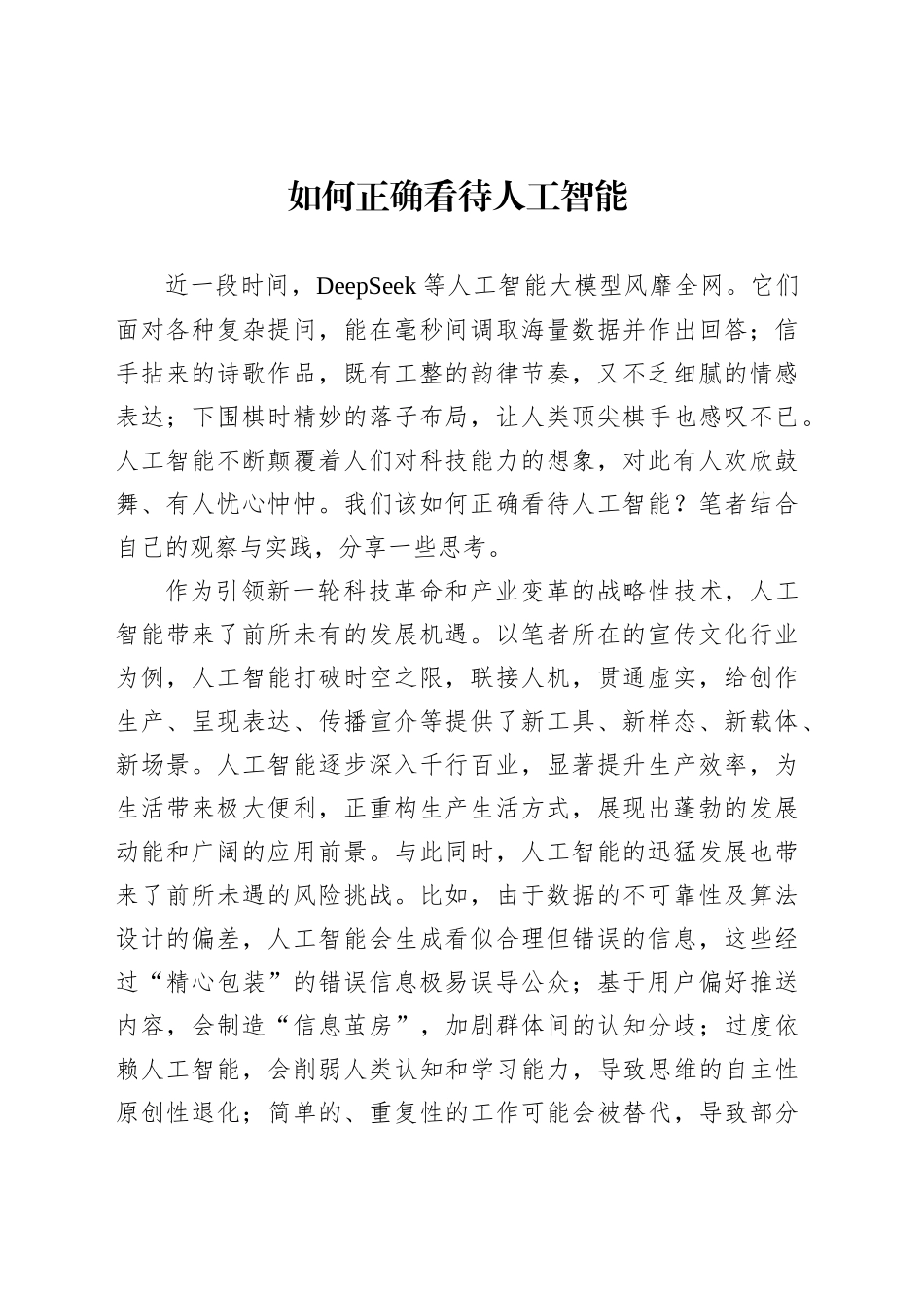如何正确看待人工智能_第1页