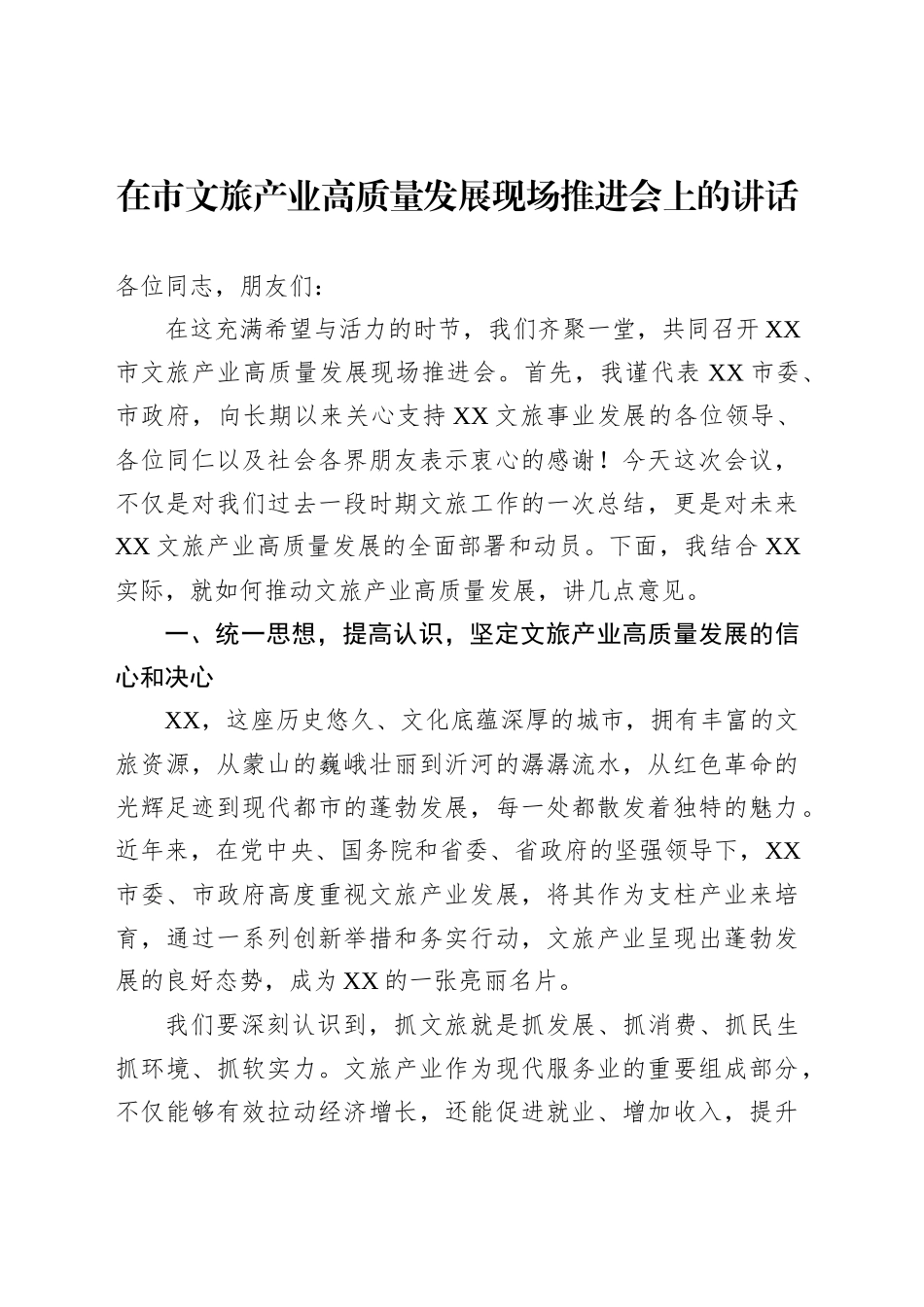 在市文旅产业高质量发展现场推进会上的讲话_第1页