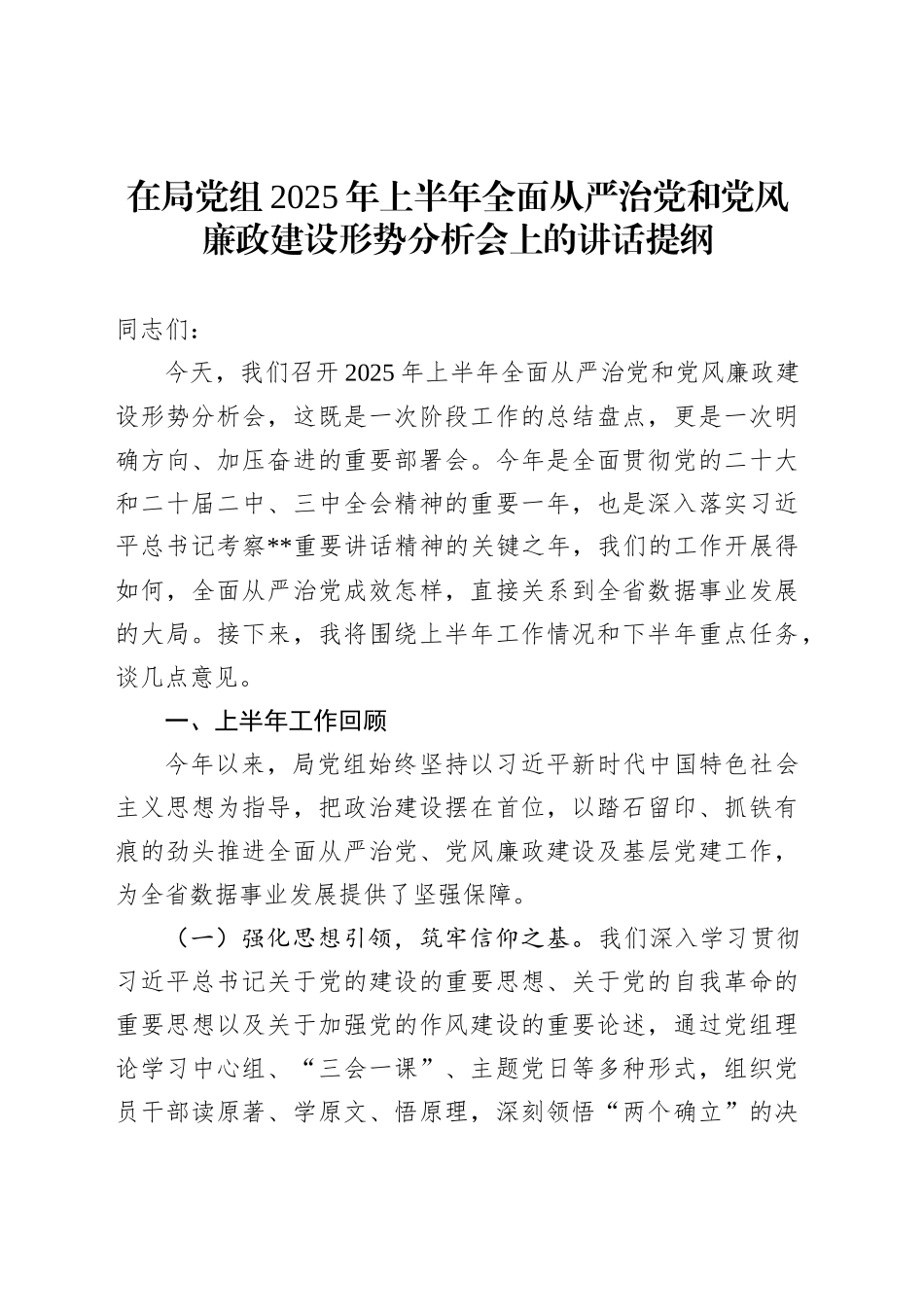 在局党组2025年上半年全面从严治党和党风廉政建设形势分析会上的讲话提纲_第1页