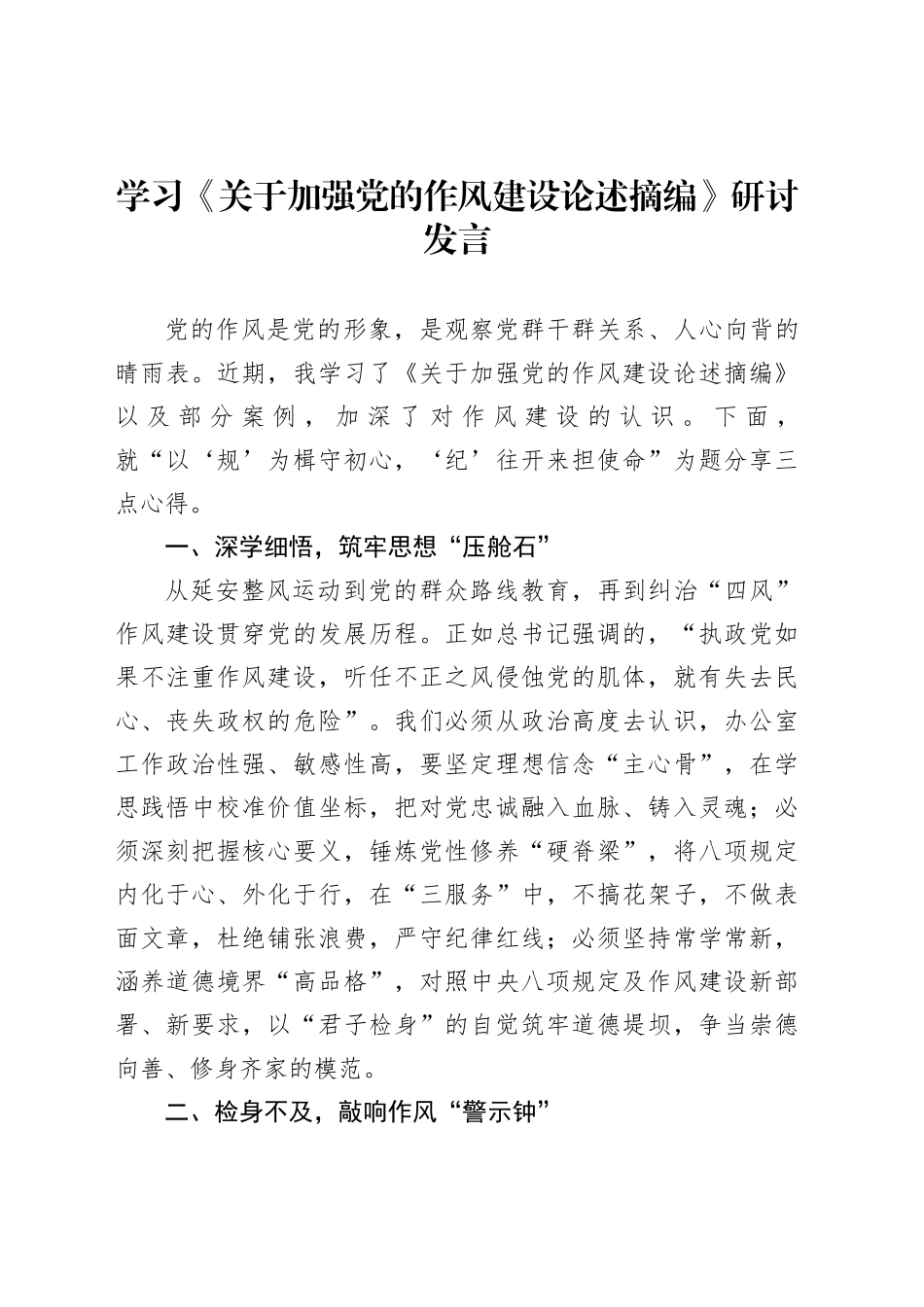 学习《关于加强党的作风建设论述摘编》研讨发言_第1页
