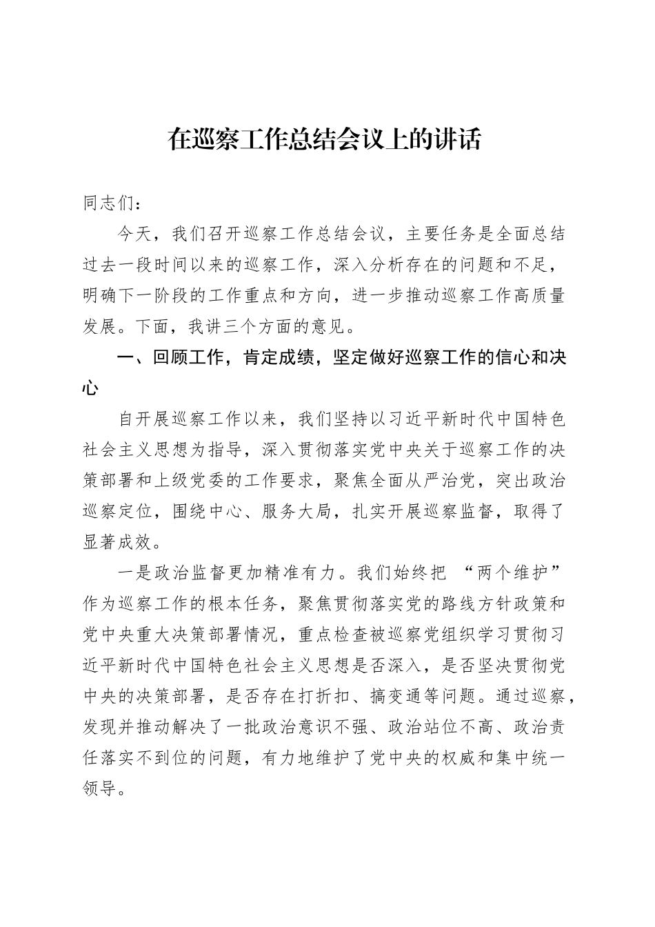 在巡察工作总结会议上的讲话_第1页