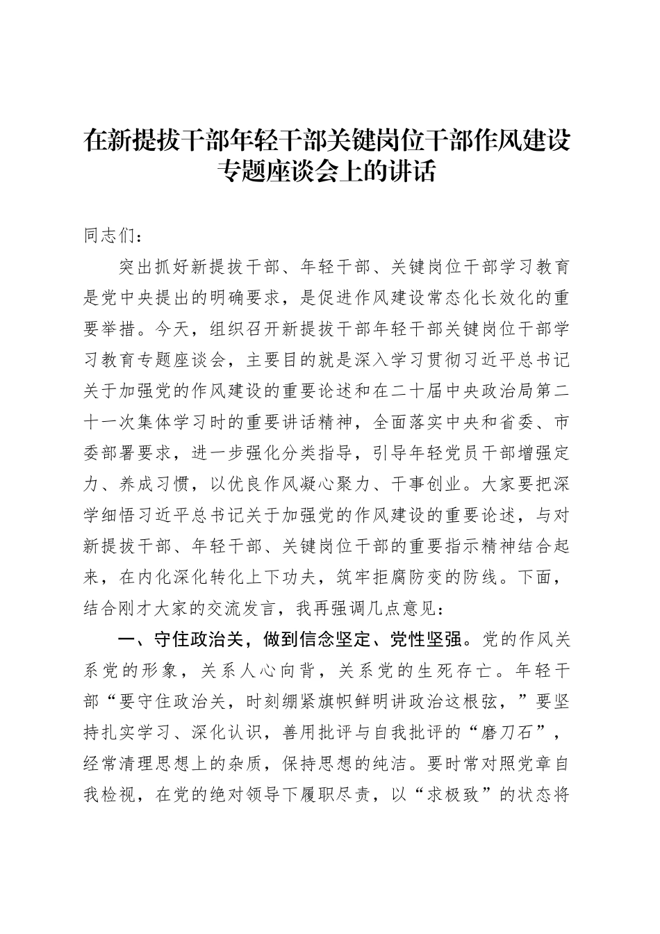 在新提拔干部年轻干部关键岗位干部作风建设专题座谈会上的讲话_第1页