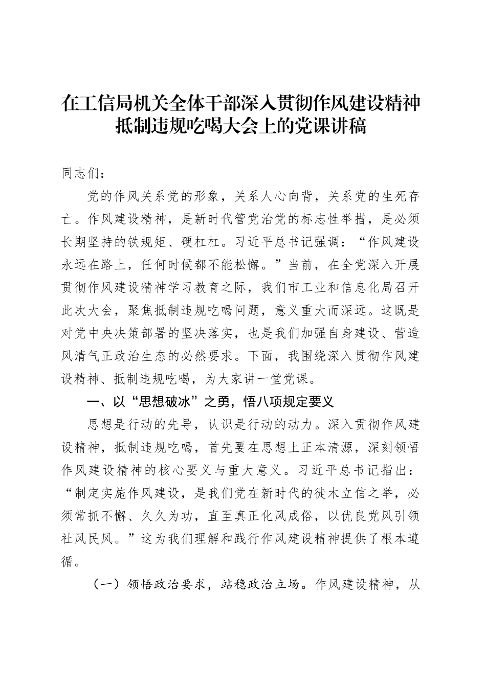 在工信局机关全体干部深入贯彻作风建设精神抵制违规吃喝大会上的党课讲稿_第1页