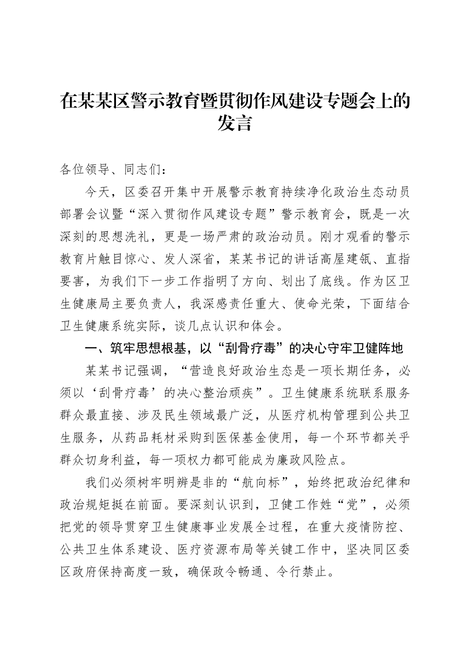 在某某区警示教育暨贯彻作风建设专题会上的发言_第1页