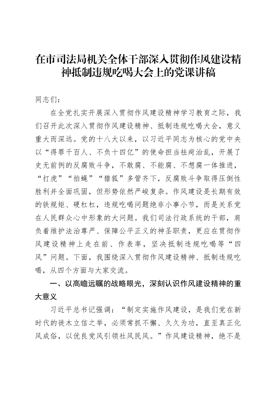 在市司法局机关全体干部深入贯彻作风建设精神抵制违规吃喝大会上的党课讲稿_第1页