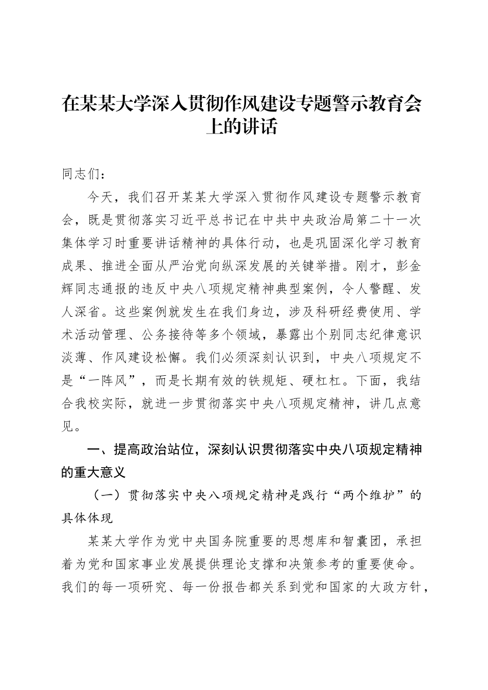 在某某大学深入贯彻作风建设专题警示教育会上的讲话_第1页