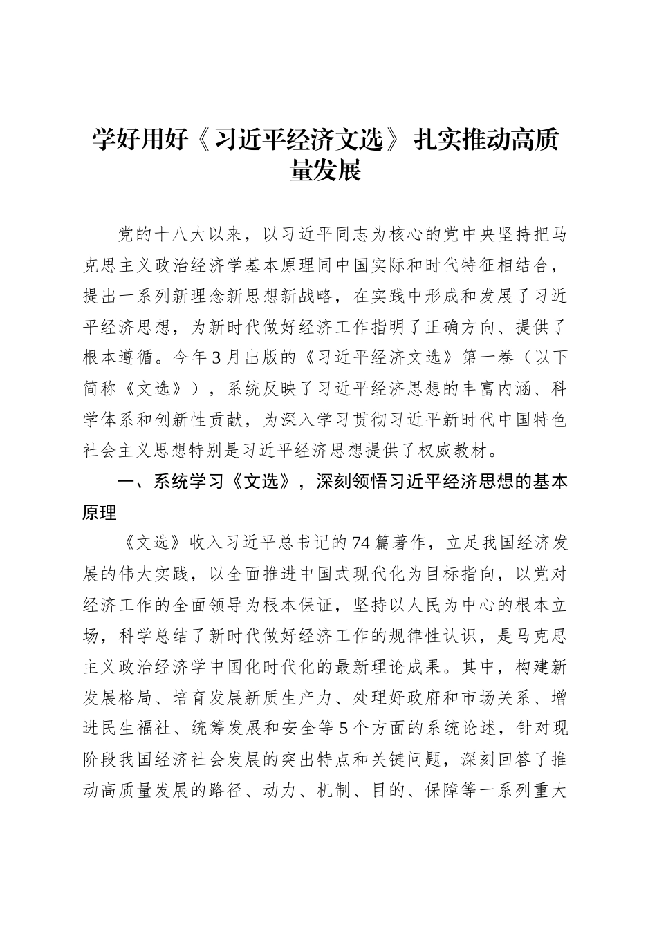 学好用好《习近平经济文选》扎实推动高质量发展_第1页