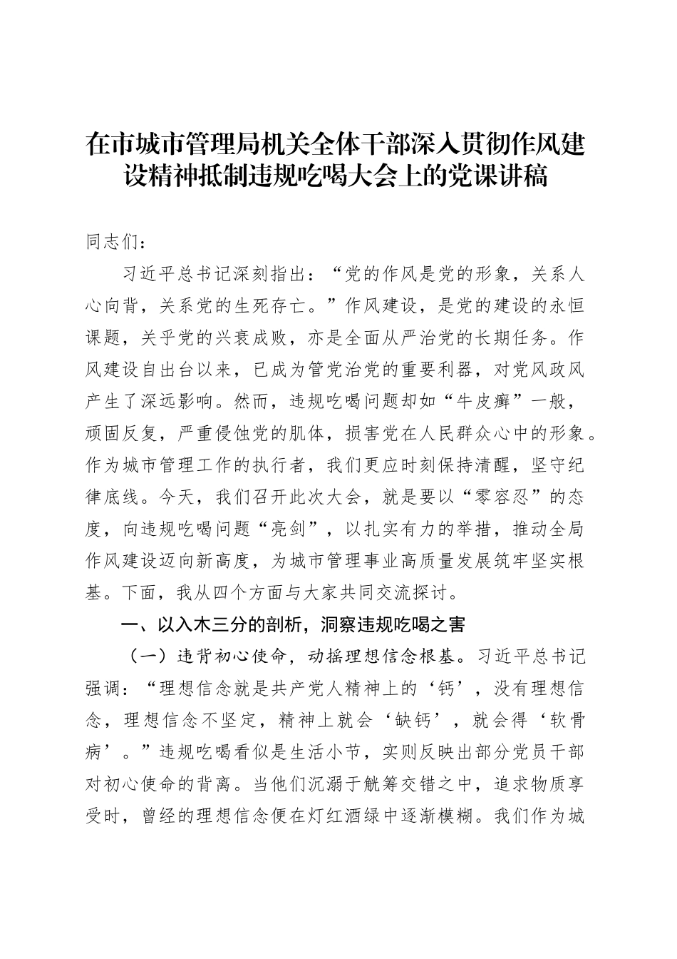在市城市管理局机关全体干部深入贯彻作风建设精神抵制违规吃喝大会上的党课讲稿_第1页