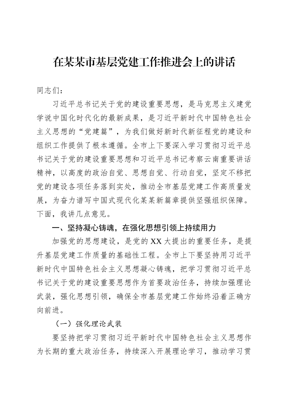 在某某市基层党建工作推进会上的讲话_第1页