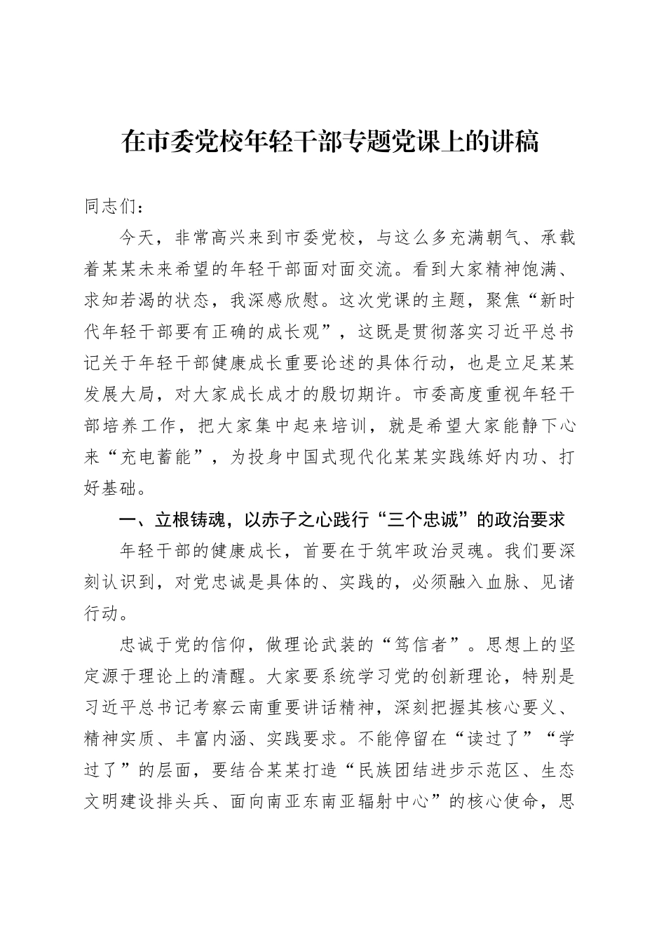 在市委党校年轻干部专题党课上的讲稿_第1页