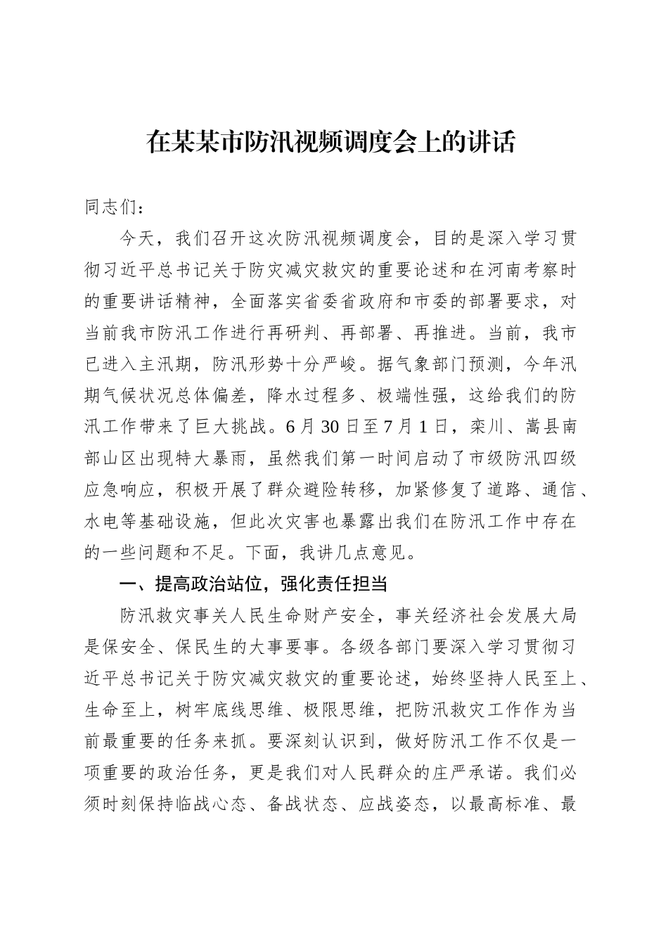 在某某市防汛视频调度会上的讲话_第1页