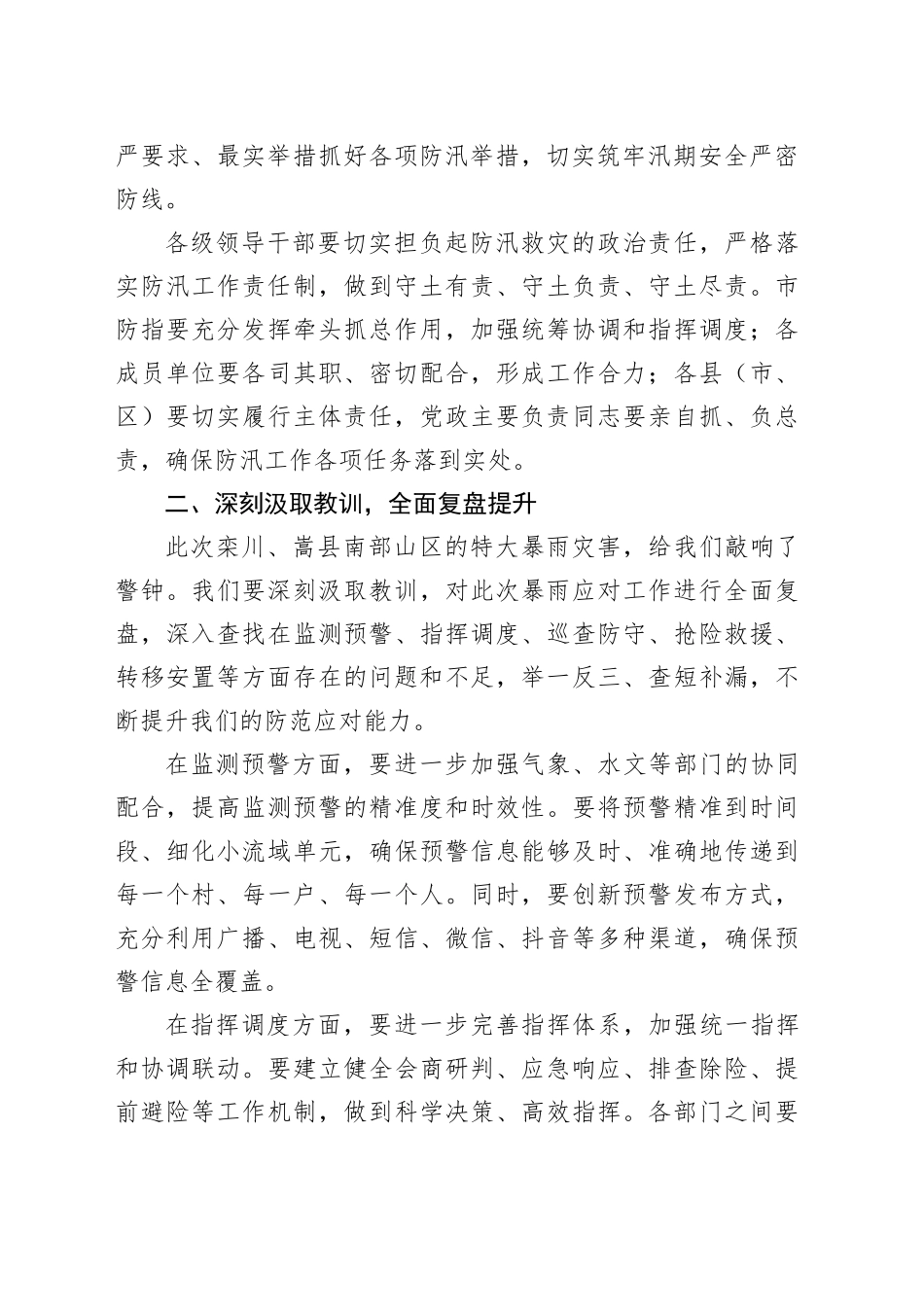 在某某市防汛视频调度会上的讲话_第2页