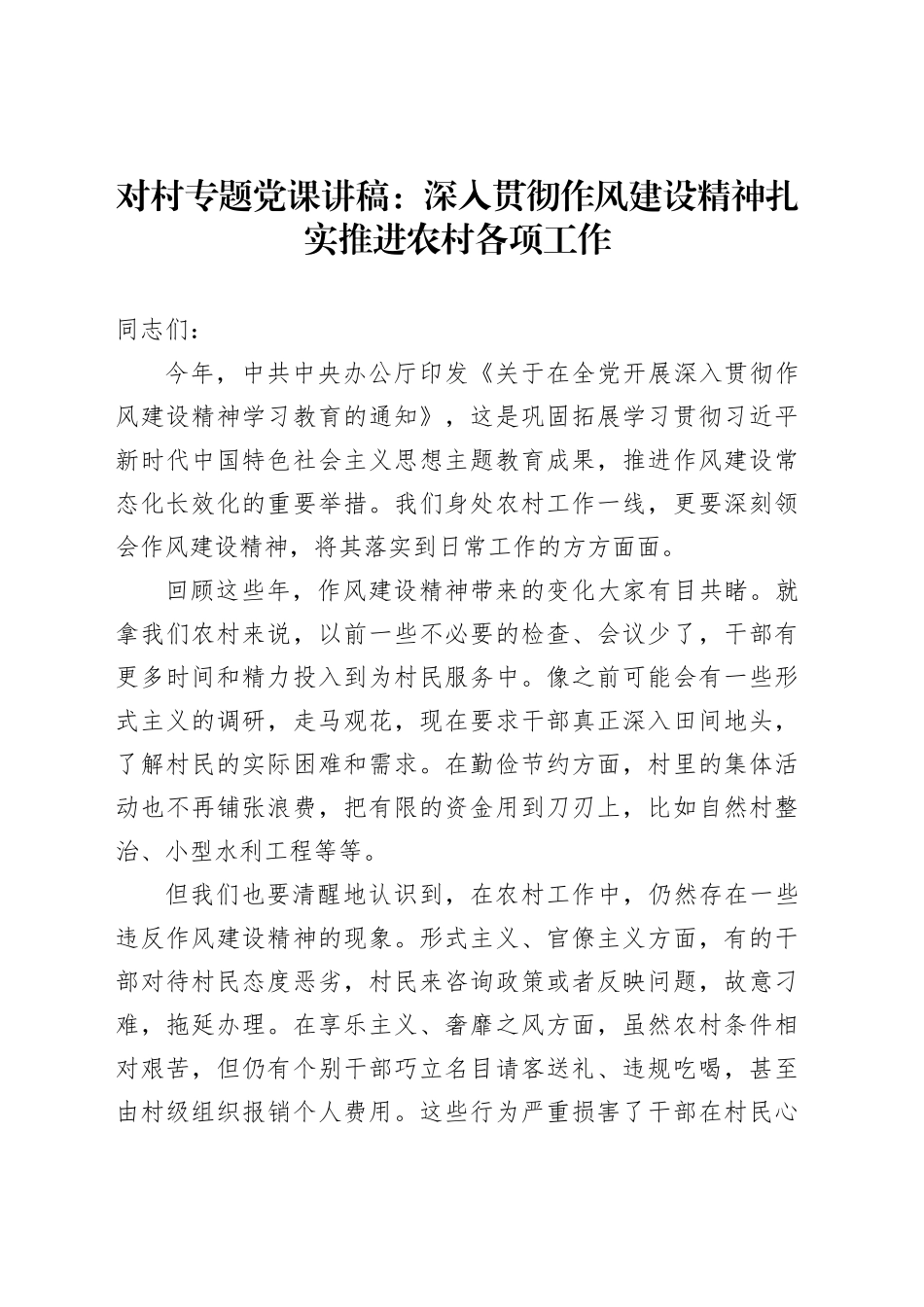 对村专题党课讲稿：深入贯彻作风建设精神扎实推进农村各项工作_第1页