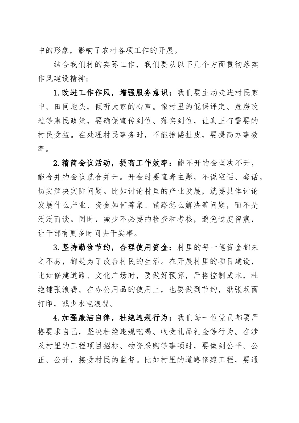 对村专题党课讲稿：深入贯彻作风建设精神扎实推进农村各项工作_第2页