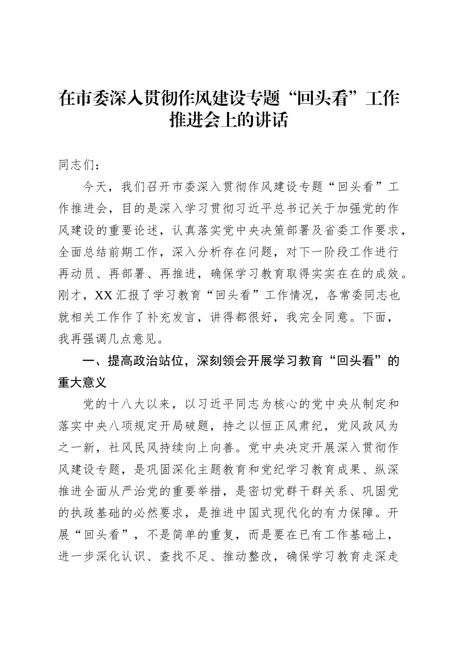 在市委深入贯彻作风建设专题“回头看”工作推进会上的讲话_第1页