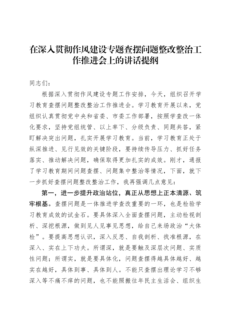 在深入贯彻作风建设专题查摆问题整改整治工作推进会上的讲话提纲_第1页