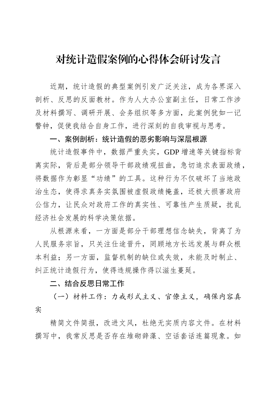 对统计造假案例的心得体会研讨发言_第1页