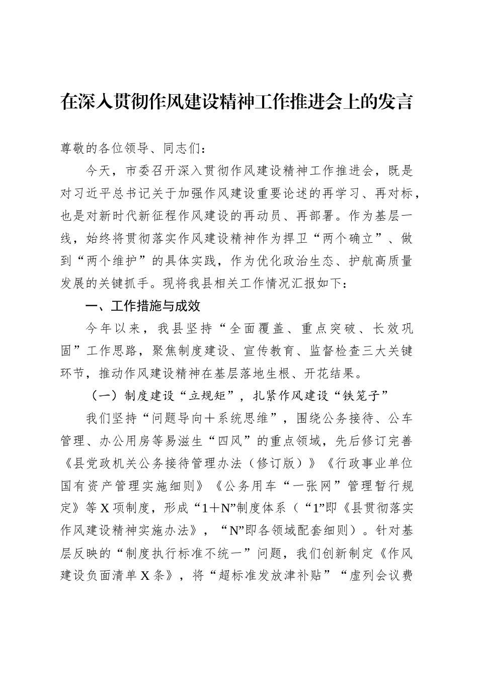 在深入贯彻作风建设精神工作推进会上的发言_第1页